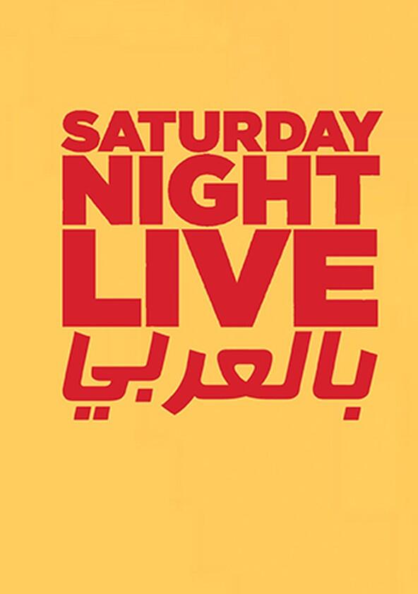 Saturday Night Live Arabia - Season 2