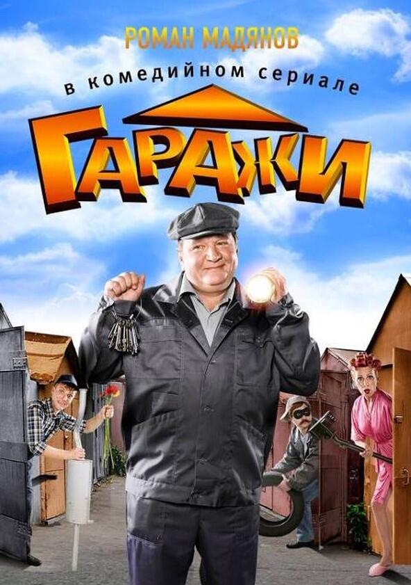 Гаражи - Season 1