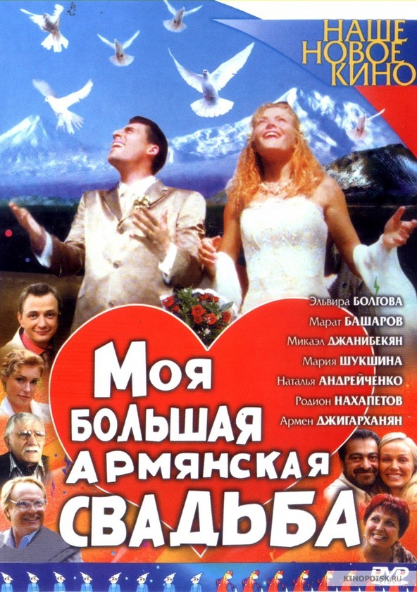 Моя большая армянская свадьба - Season 1