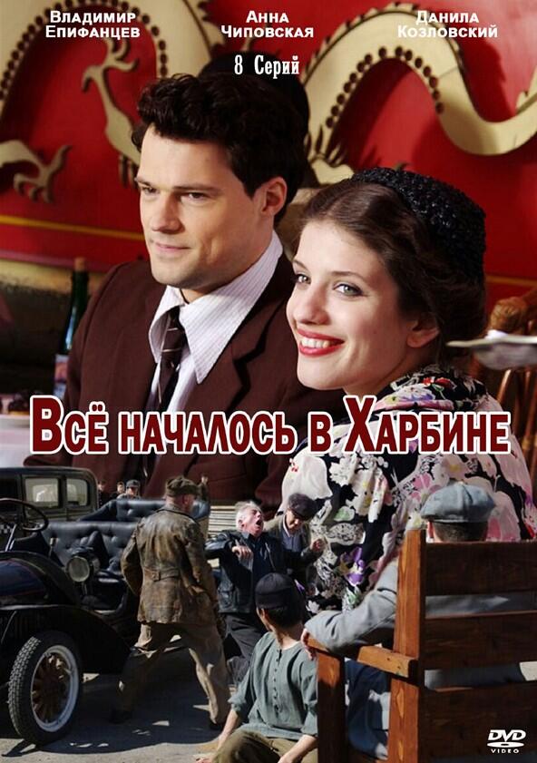 Всё началось в Харбине - Season 1