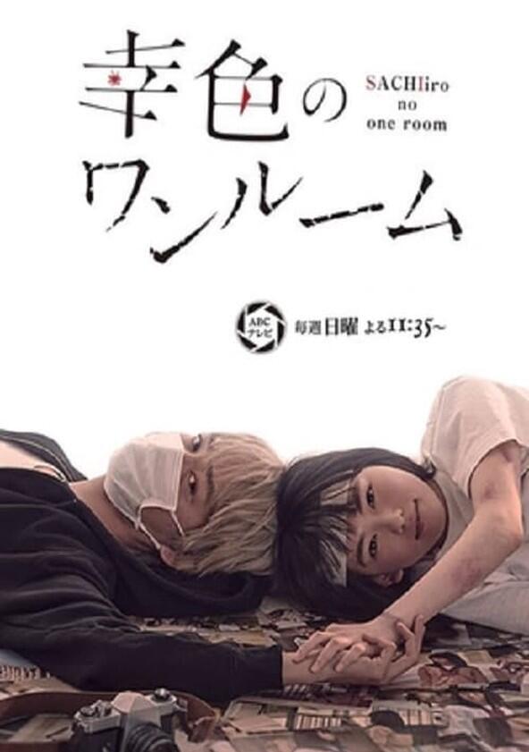 Sachiiro no One Room - Season 1