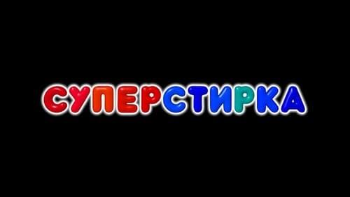 Суперстирка