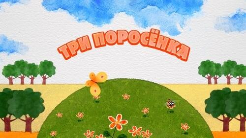 Три поросёнка