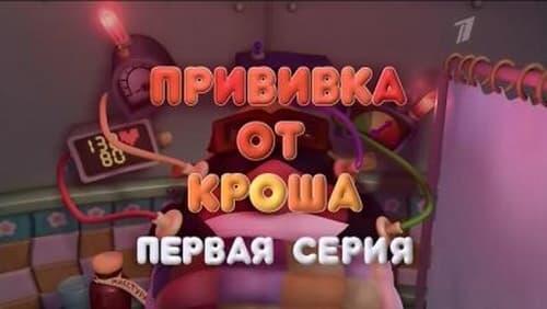 Прививка от Кроша. Часть 1