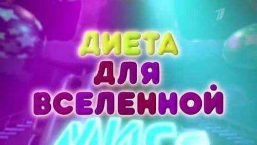 Диета для Вселенной