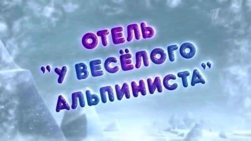 Отель «У весёлого альпиниста»