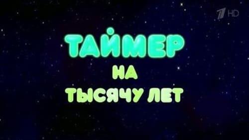 Таймер на тысячу лет