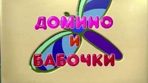 Домино и бабочки