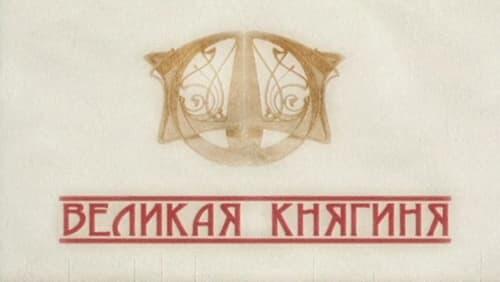 Великая княгиня