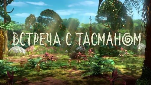 35. Встреча с Тасманом