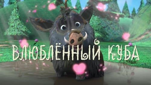 Влюблённый Куба