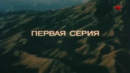 Первая серия