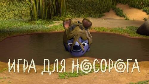 40. Игра для носорога