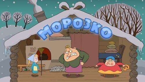 Морозко