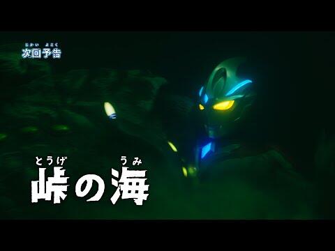 『ウルトラマンアーク』予告 第5話「峠の海」 -公式配信-