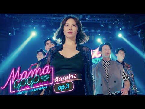 ตัวอย่าง MAMA GOGO แม่มาคุม...หนุ่มบาร์ร้อน | EP.3