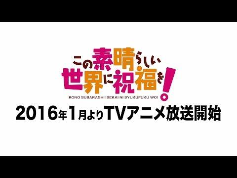 「この素晴らしい世界に祝福を！」ＰＶ第一弾