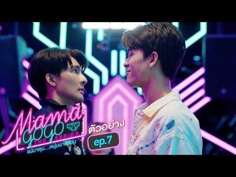 ตัวอย่าง MAMA GOGO แม่มาคุม...หนุ่มบาร์ร้อน | EP.7