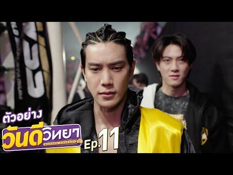 ตัวอย่าง วันดีวิทยา Wandee Goodday | EP.11