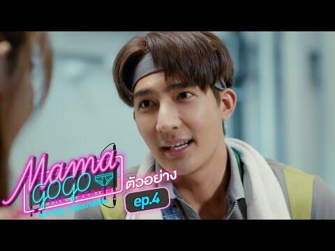 ตัวอย่าง MAMA GOGO แม่มาคุม...หนุ่มบาร์ร้อน | EP.4