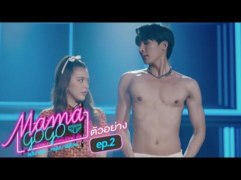 ตัวอย่าง MAMA GOGO แม่มาคุม...หนุ่มบาร์ร้อน | EP.2