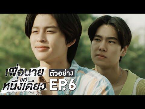 ตัวอย่าง เพื่อนายแค่หนึ่งเดียว Never Let Me Go | EP.6