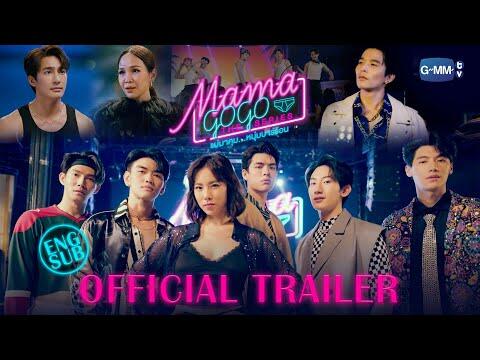 [Official Trailer] MAMA GOGO แม่มาคุม...หนุ่มบาร์ร้อน