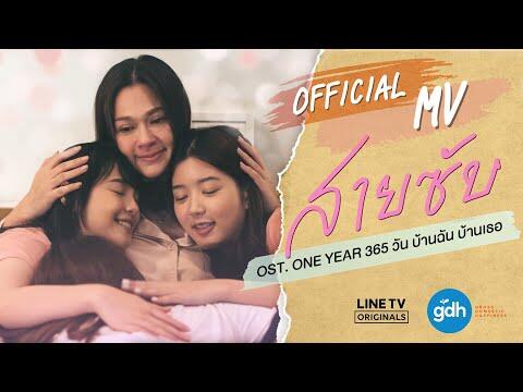 สายซับ OST. ONE YEAR 365 วัน บ้านฉัน บ้านเธอ [OFFICIAL MV]