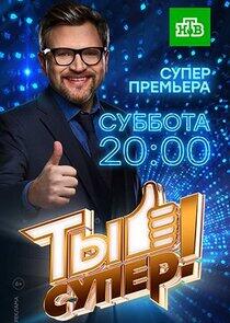 Ты супер! - Season 2