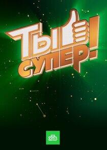 Ты супер! - Season 1