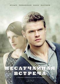 Неслучайная встреча - Season 1