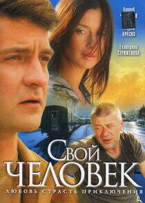 Свой человек Свой человек