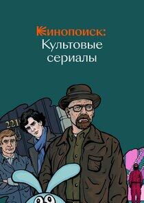 Кинопоиск: Культовые сериалы