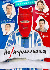 Ненормальная