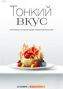 Тонкий вкус - Season 1