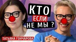 Кто, если не мы? Татьяна Гончарова/Татьяна Лазарева