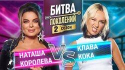 Наташа Королева и Клава Кока