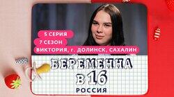 Выпуск 05. Виктория, Долинск