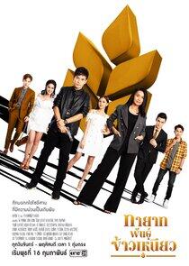 Tayat Pan Kao Nieow - Season 1