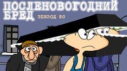 50. Посленовогодний бред