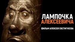 Лампочка Алексеевича. Бывший учитель стал скульптором-любителем