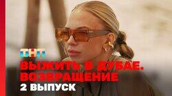 Выжить в Дубае. Возвращение. Выпуск 02