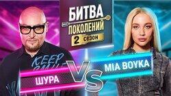 Шура и MIA BOYKA