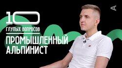 Промышленный альпинист | Дмитрий Халимончук