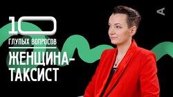 Женщина-таксист | Анна Локтева