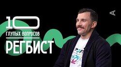 Регбист | Василий Артемьев