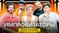 Выпуск 17. Мария Киселёва