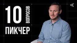 Артём Крашенинников. Пикчер