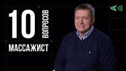 Валерий Поляничкин. Массажист