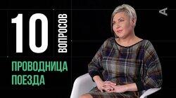 Бочкова Ирина. Проводница поезда